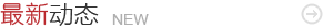 最新消息